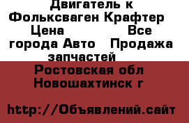 Двигатель к Фольксваген Крафтер › Цена ­ 120 000 - Все города Авто » Продажа запчастей   . Ростовская обл.,Новошахтинск г.